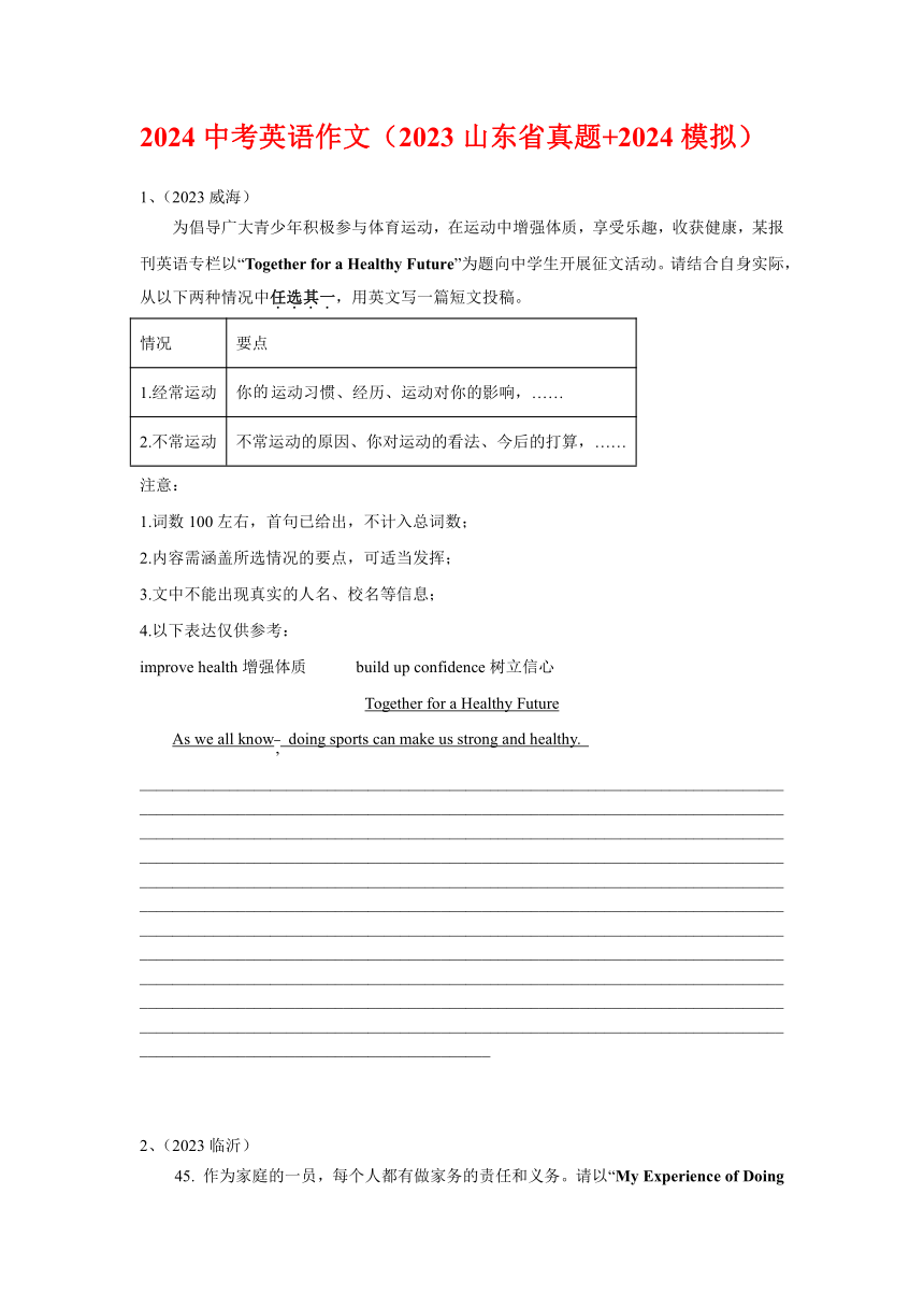 2024年中考英语作文（2023年山东省真题+2024模拟）（含解析）