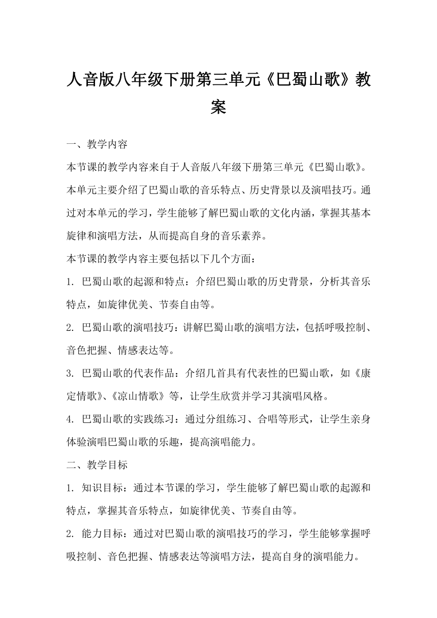 第三单元 山野放歌 巴蜀山歌　教学设计 人音版初中音八年级下册