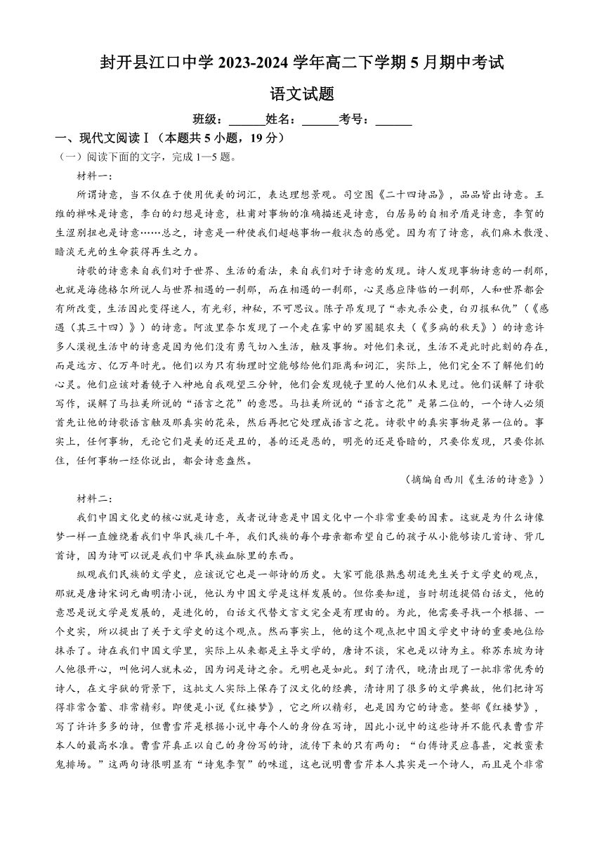 广东省肇庆市封开县江口中学2023-2024学年高二下学期5月期中考试语文试题（含答案）