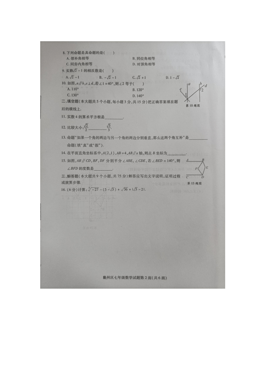 湖北省襄阳市襄州区2023-2024学年七年级下学期期中数学试卷（图片版，无答案）