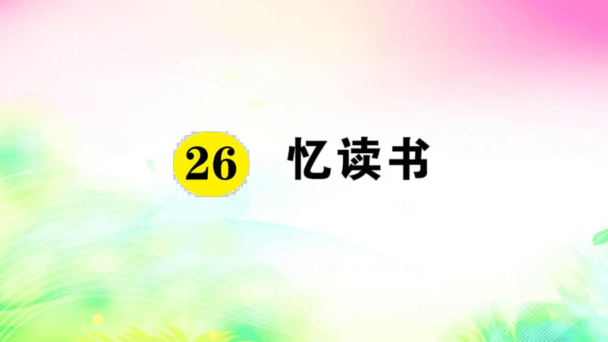 26 忆读书（预习+课堂作业）课件（27张)