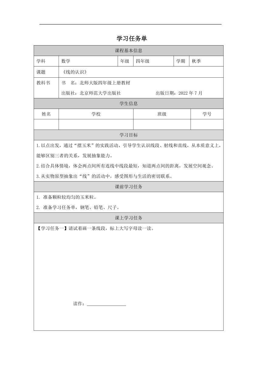 《线的认识》学案北师大版四年级上册数学（表格式）