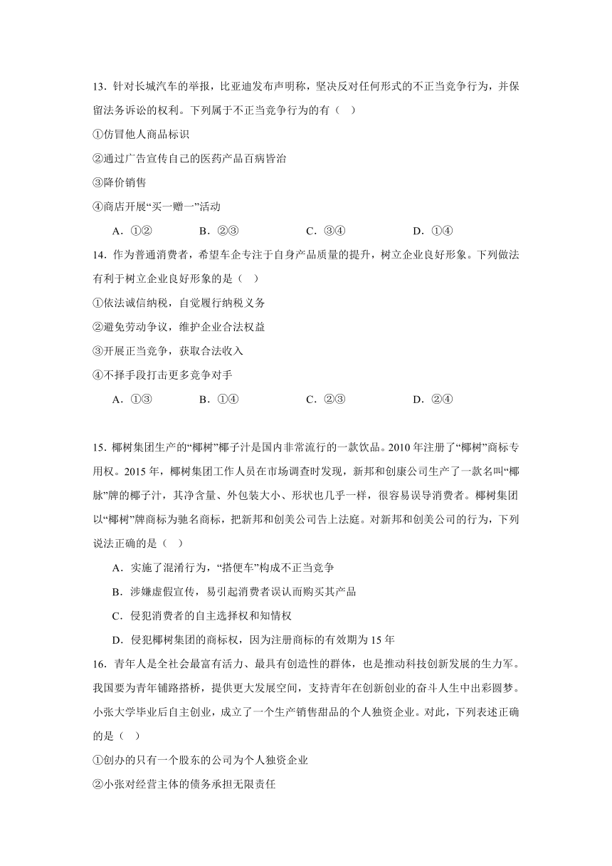 第八课自主创业与诚信经营同步练习-2023-2024学年高中政治统编版选择性必修二法律与生活（含解析）