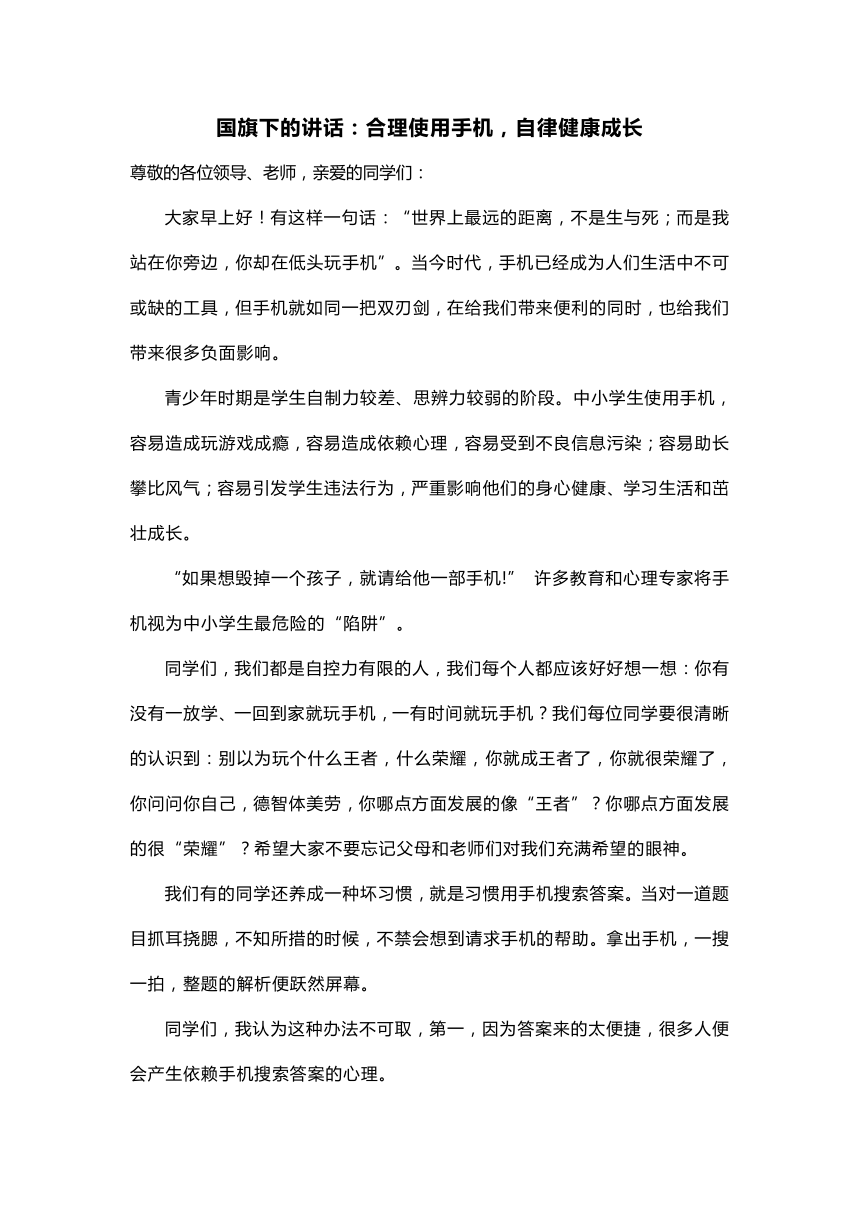 国旗下的讲话：合理使用手机，自律健康成长