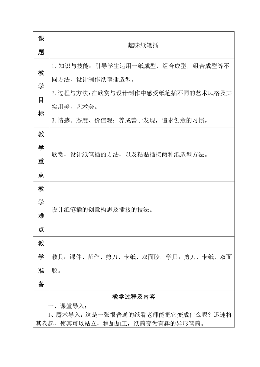 四年级下册美术教案-2.5 趣味纸笔插 岭南版