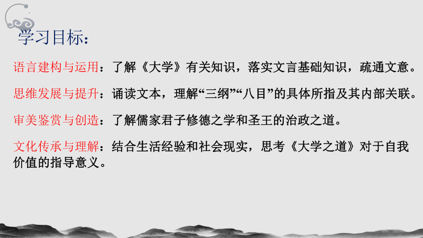 5.2《大学之道》课件（共34张PPT）统编版高中语文选择性必修上册