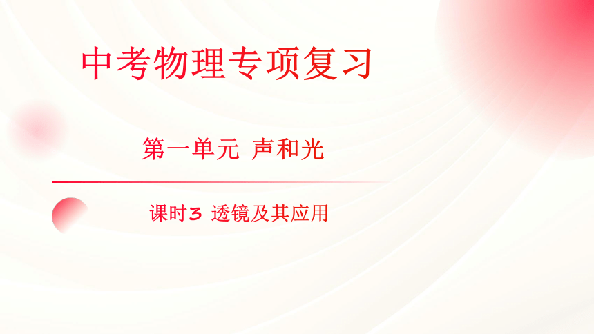 2024年福建省中考物理一轮复习 课时3 透镜及其应用  课件(共82张PPT)