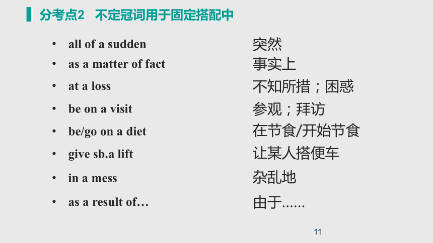 2021年（新高考）英语大一轮复习课件 第一部分 语法知识讲解 专题1 冠词课件（79张PPT）