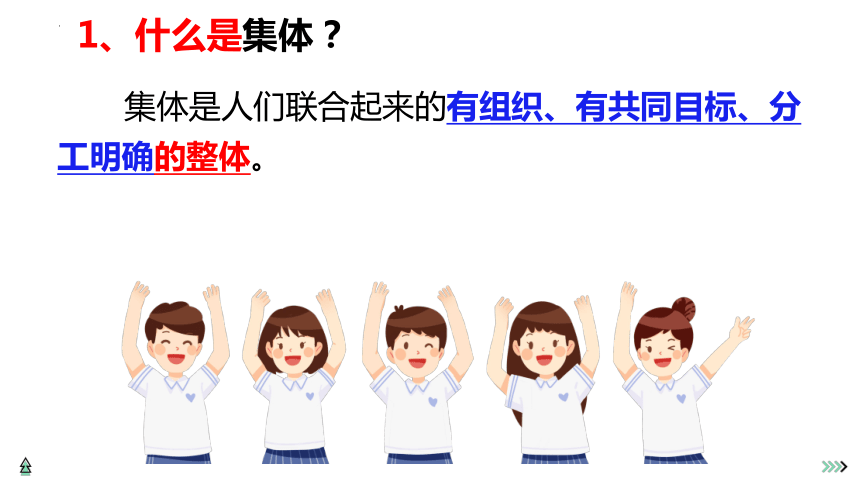 6.1 集体生活邀请我 课件(共22张PPT)-2023-2024学年统编版道德与法治七年级下册