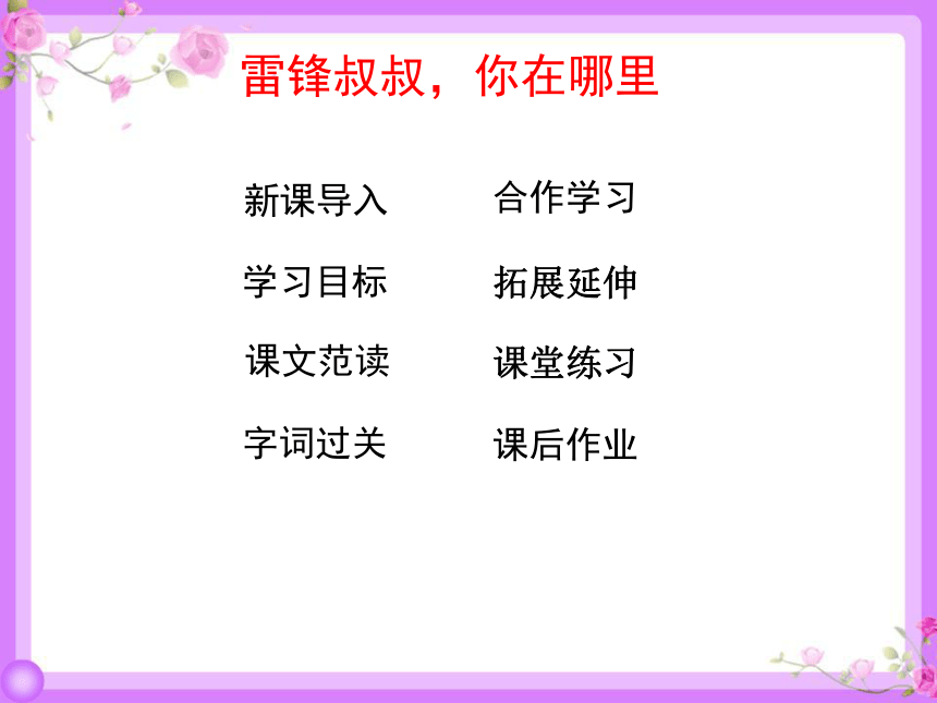 5 雷锋叔叔，你在哪里 课件(34张)