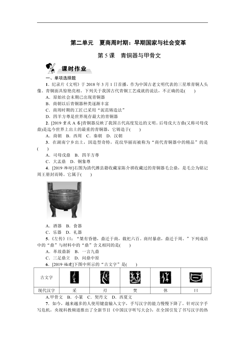 第5课　青铜器与甲骨文   同步练习（含答案）