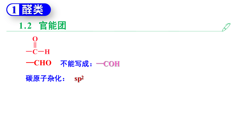 3.3.2 醛类  酮（课件）-2023-2024学年高二化学（人教版2019选择性必修3）（共63张PPT）