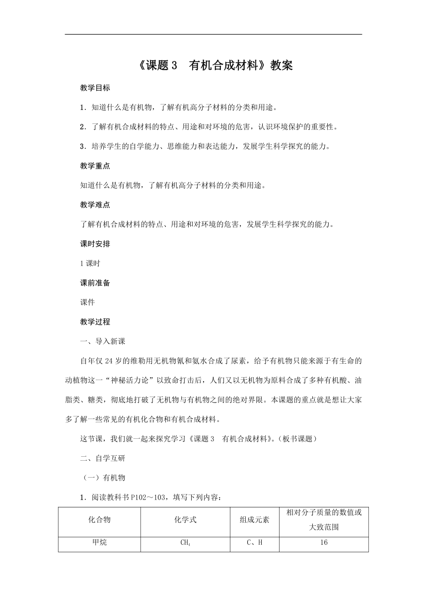 课题3 有机合成材料教案