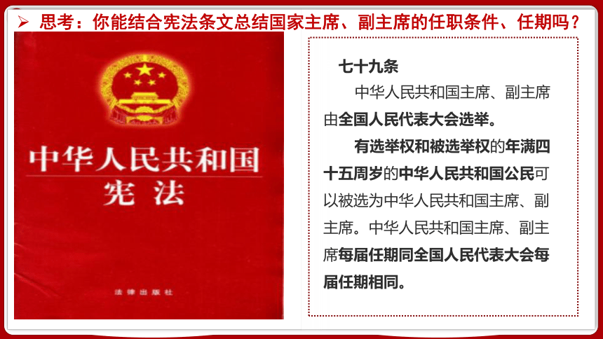 （核心素养目标）6.2中华人民共和国主席  课件（共31张ppt）