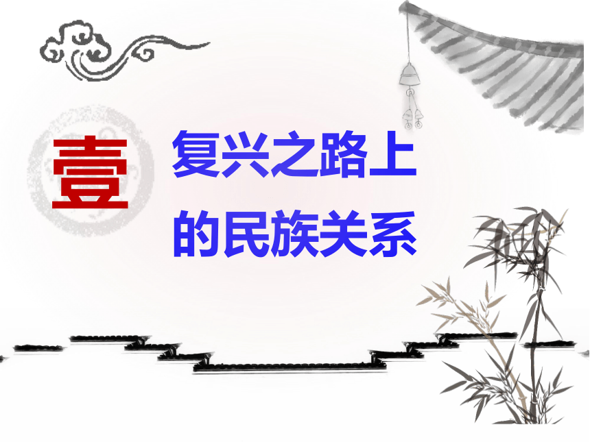 选择性必修1第四单元第12课 当代中国的民族政策和外交 课件(共32张PPT)