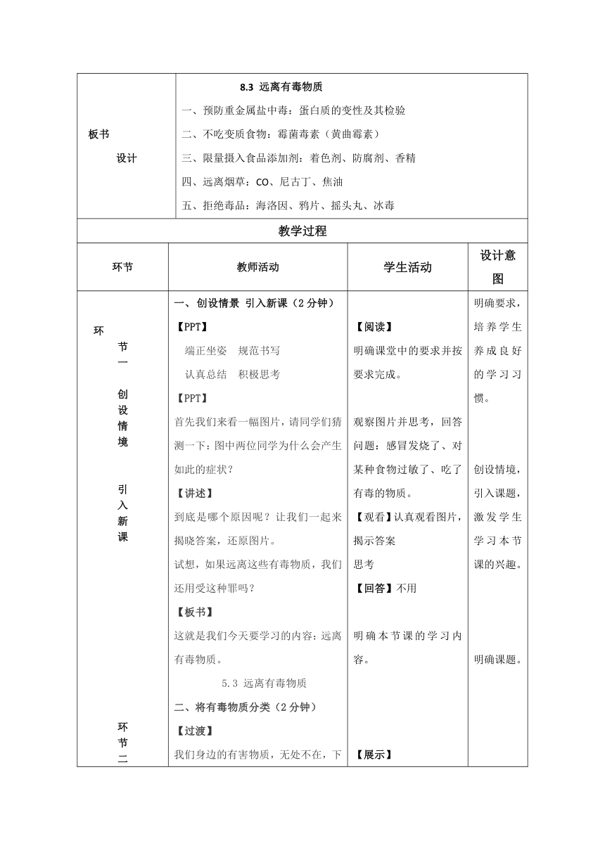 鲁教版（五四制）九下化学 5.3远离有毒物质  教案