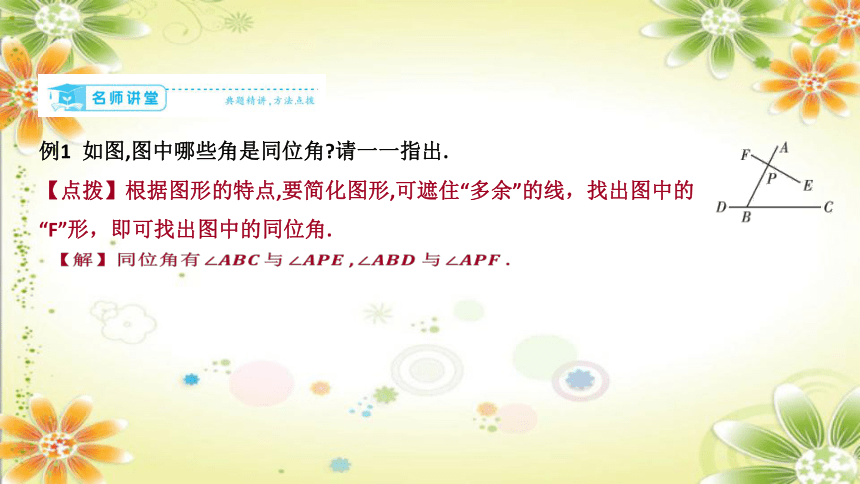 2.2  第1课时 同位角相等时两直线平行 课件(共19张PPT)2023-2024学年北师大版七年级数学下册