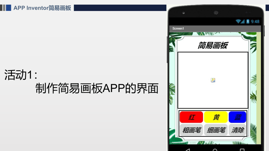 APP Inventor之制作简易画板 课件(共18张PPT)