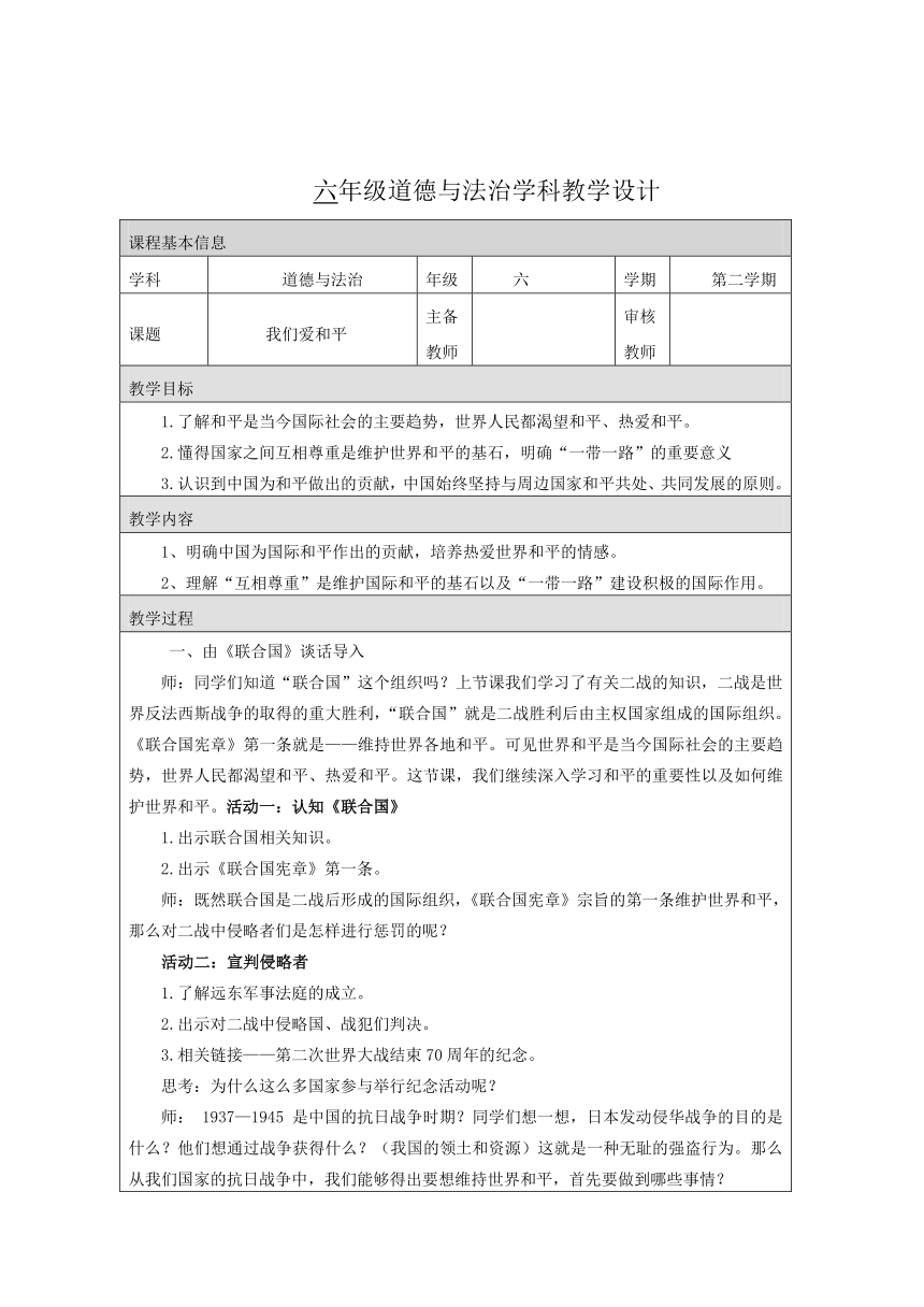 统编版六年级下册4.10《我们爱和平》 第二课时  教学设计（表格式）