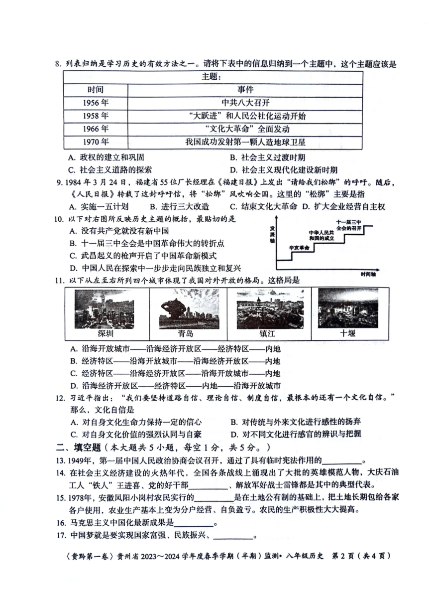 贵州省遵义市2023-2024学年八年级下学期5月期中历史试题（扫描版含答案）