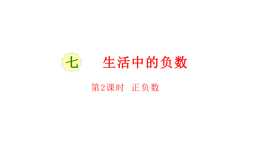 北师大版数学四年级上册7.2正负数课件（17张ppt）