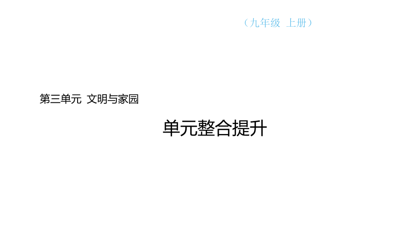 第三单元  文明与家园 整合提升课件(共35张PPT)