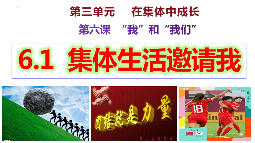 6.1 集体生活邀请我 课件(共25张PPT)+内嵌视频-统编版道德与法治七年级下册