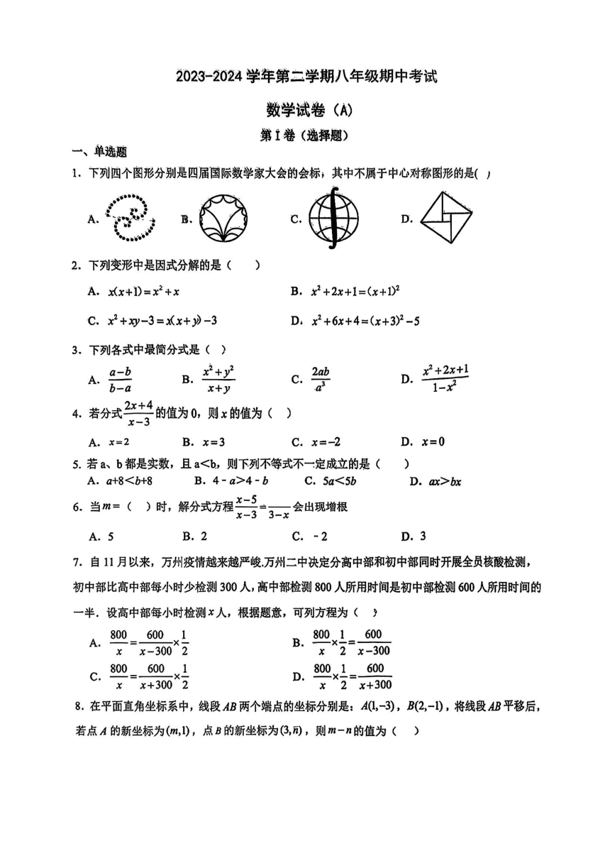 山东省济南市天桥区2023-2024学年八年级下学期期中考试数学试题(A)卷(图片版无答案)