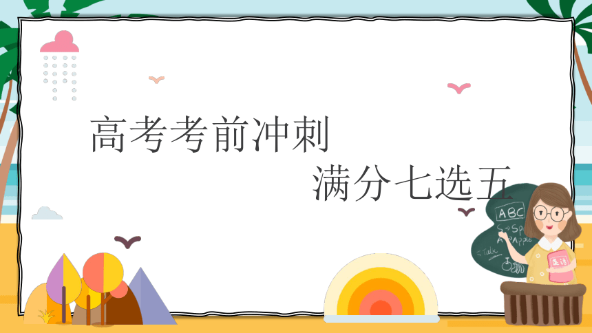 2024届高考英语冲刺复习：满分七选五课件(共28张PPT)