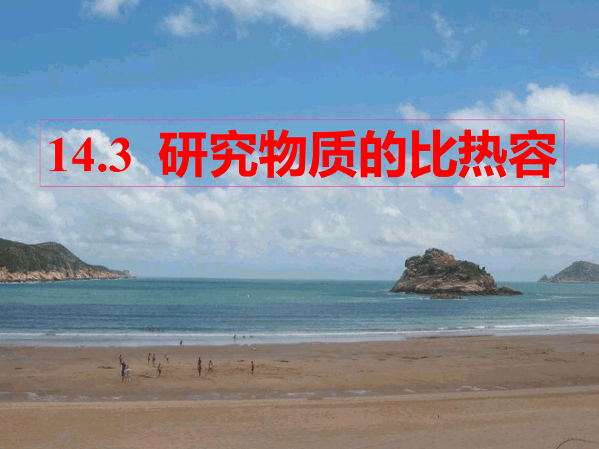 沪粤版九年级上册物理 12.3 研究物质的比热容 课件（共23张PPT）