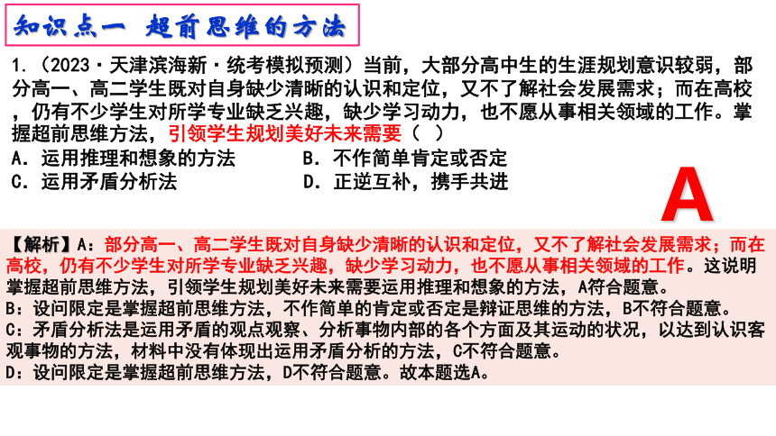 13.2超前思维的方法与意义 课件(共16张PPT)-2023-2024学年高中政治统编版选择性必修三逻辑与思维