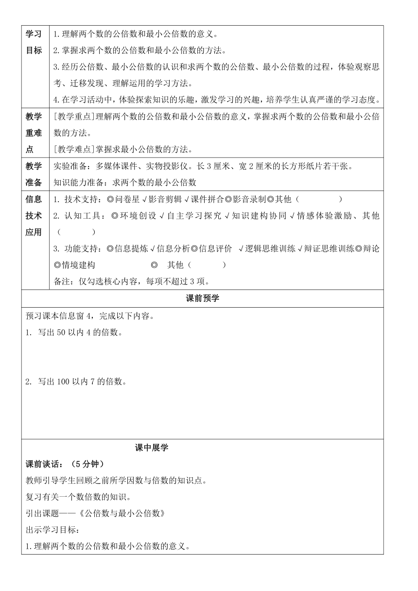 第七单元信息窗四《公倍数与最小公倍数》 教案 -四年级下册数学青岛版（五四学制）