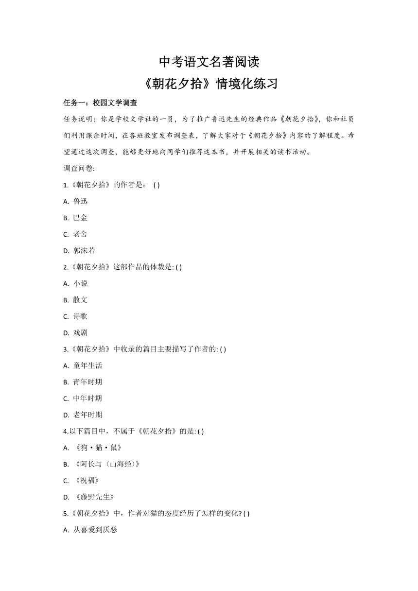 中考语文名著阅读《朝花夕拾》情境化练习（含答案）