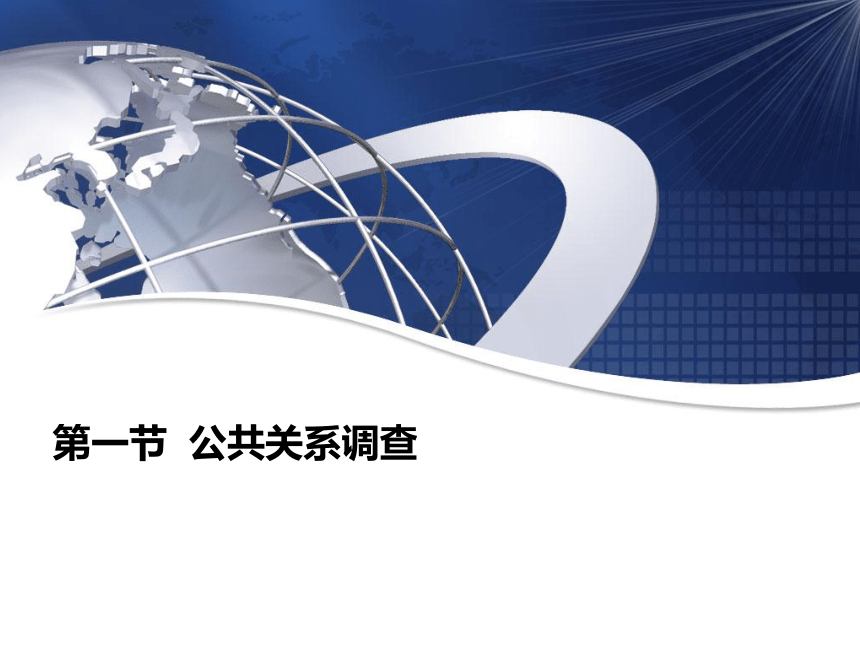 第三章  公共关系工作程序 课件(共29张PPT)- 《公共关系实务(第二版)》同步教学（劳保版·2021）