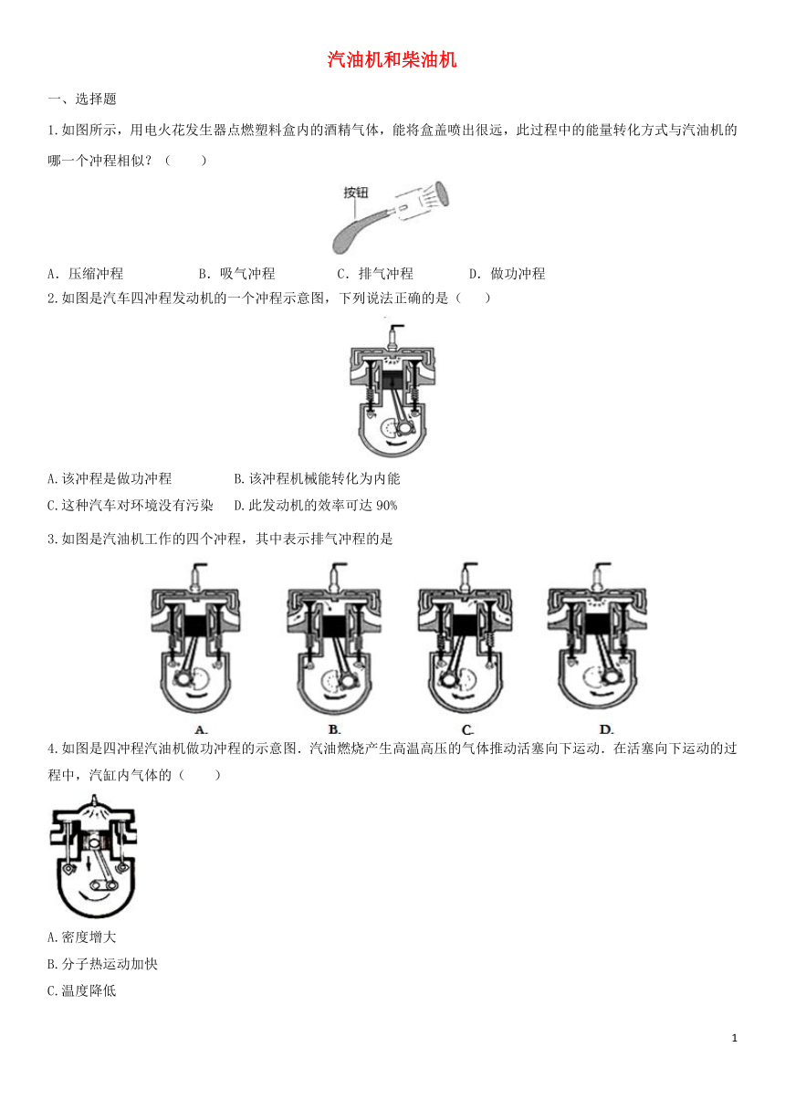 2020届中考物理知识点强化练习卷(五)汽油机和柴油机(含解析)(新版)新人教版