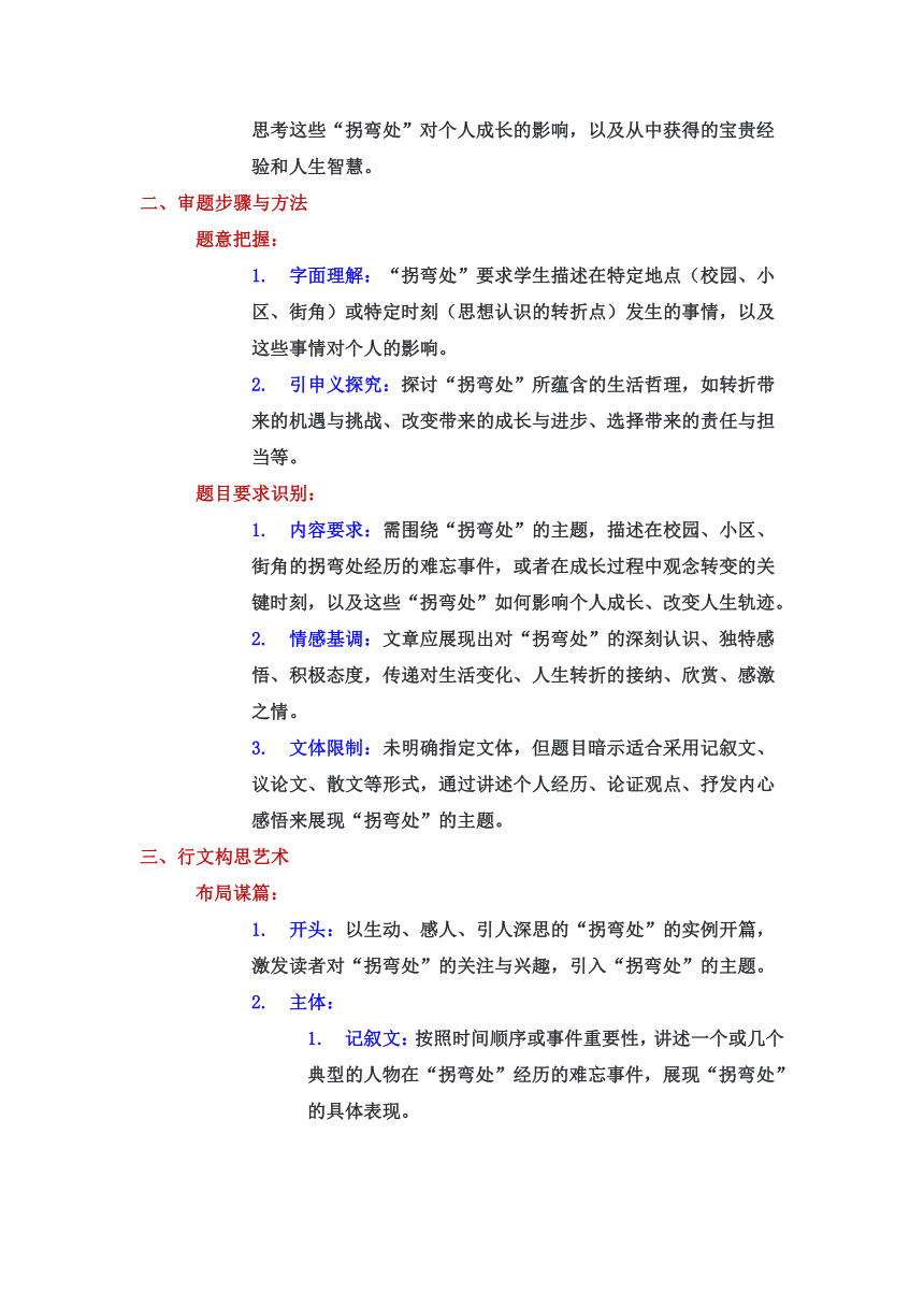 2024年中考作文预测及导写：“拐弯处”