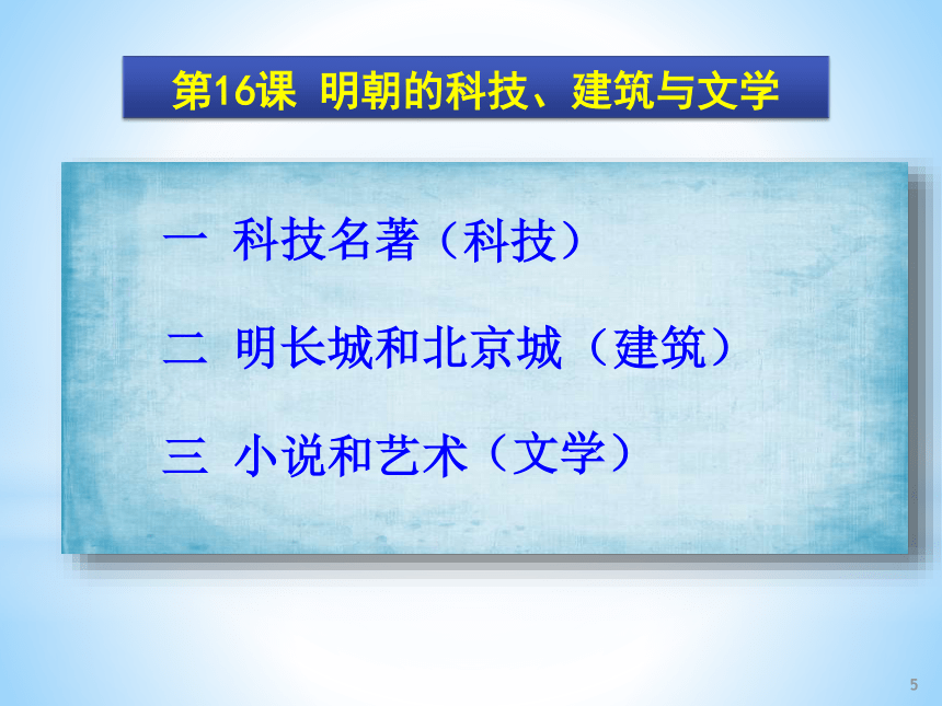 人教部编版历史七年级下册课件第16课 明朝的科技建筑与文学(共39张PPT)