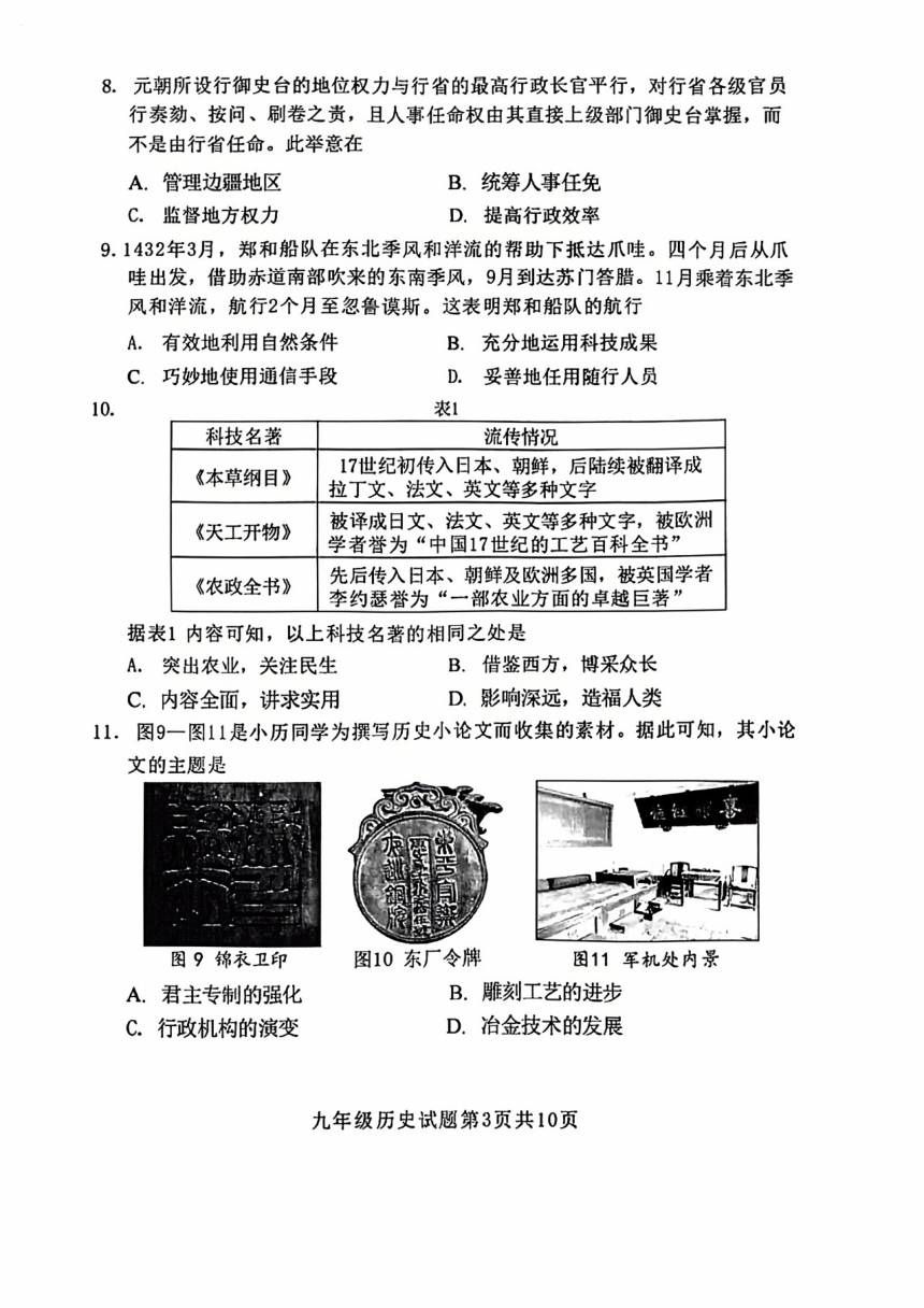 2024年5月福建省南平市初中毕业班教学质量检测历史试题(扫描版含答案)
