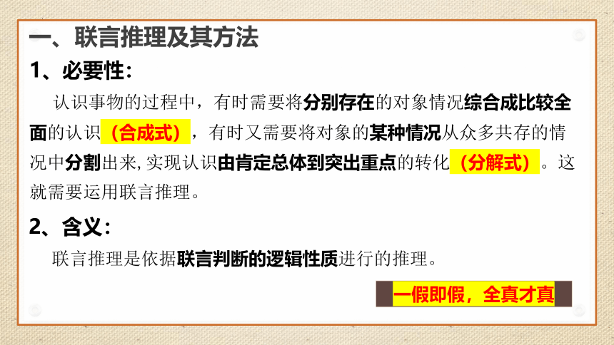 6.3复合判断的演绎推理方法 课件（65张ppt）-2023-2024学年高中政治统编版选择性必修三逻辑与思维