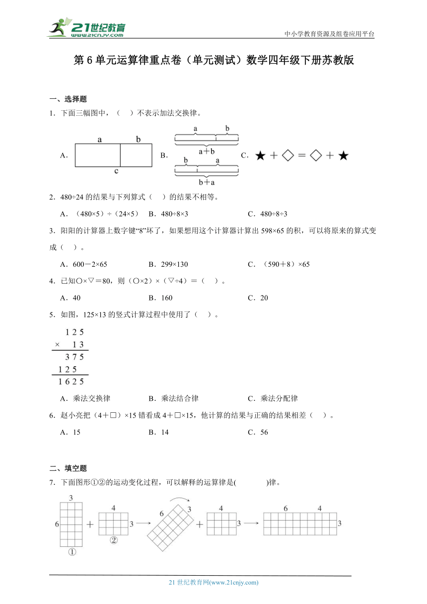 第6单元运算律重点卷单元测试（含答案）数学四年级下册苏教版