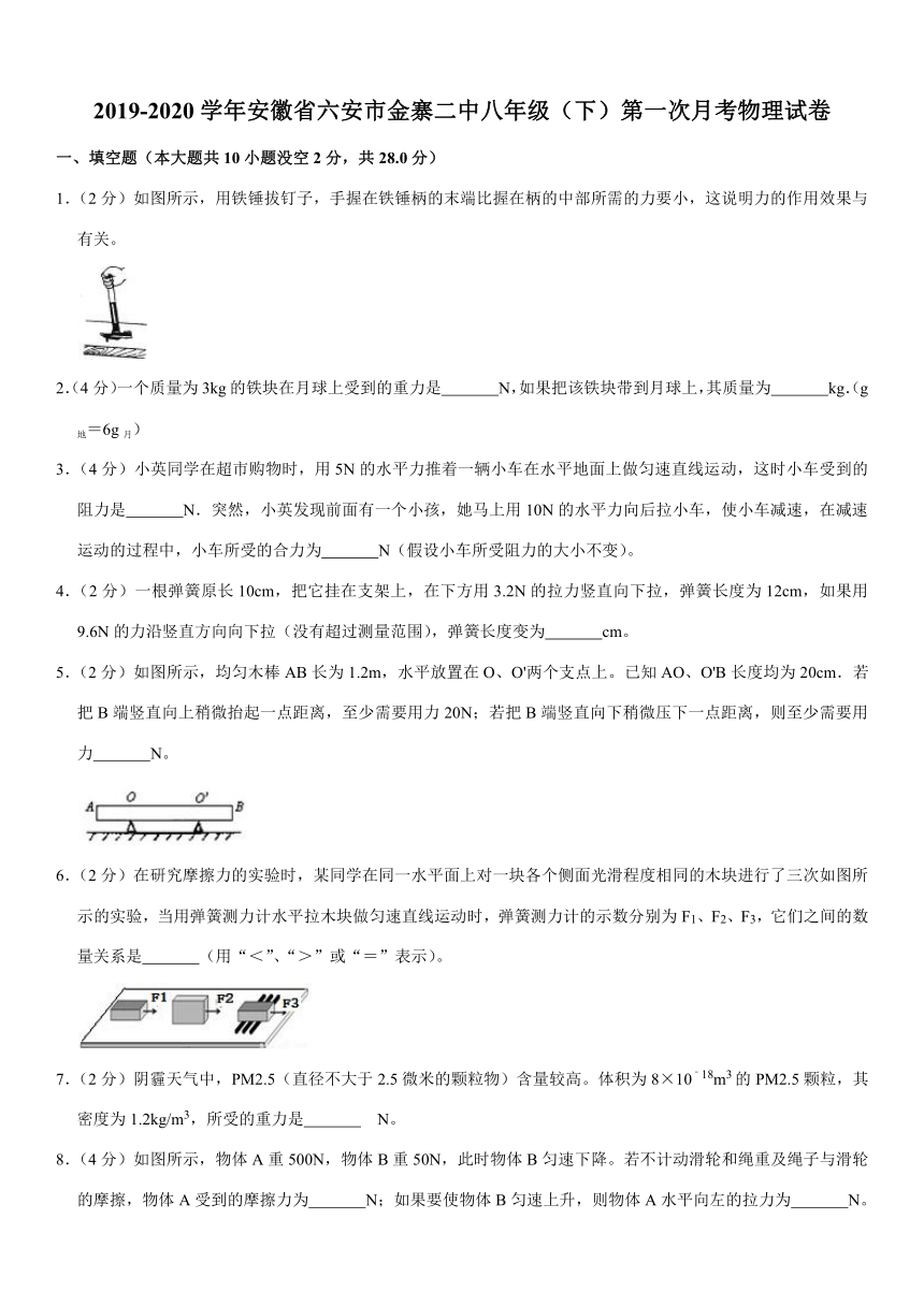 2019-2020学年安徽省六安市金寨二中八年级（下）第一次月考物理试卷 有解析