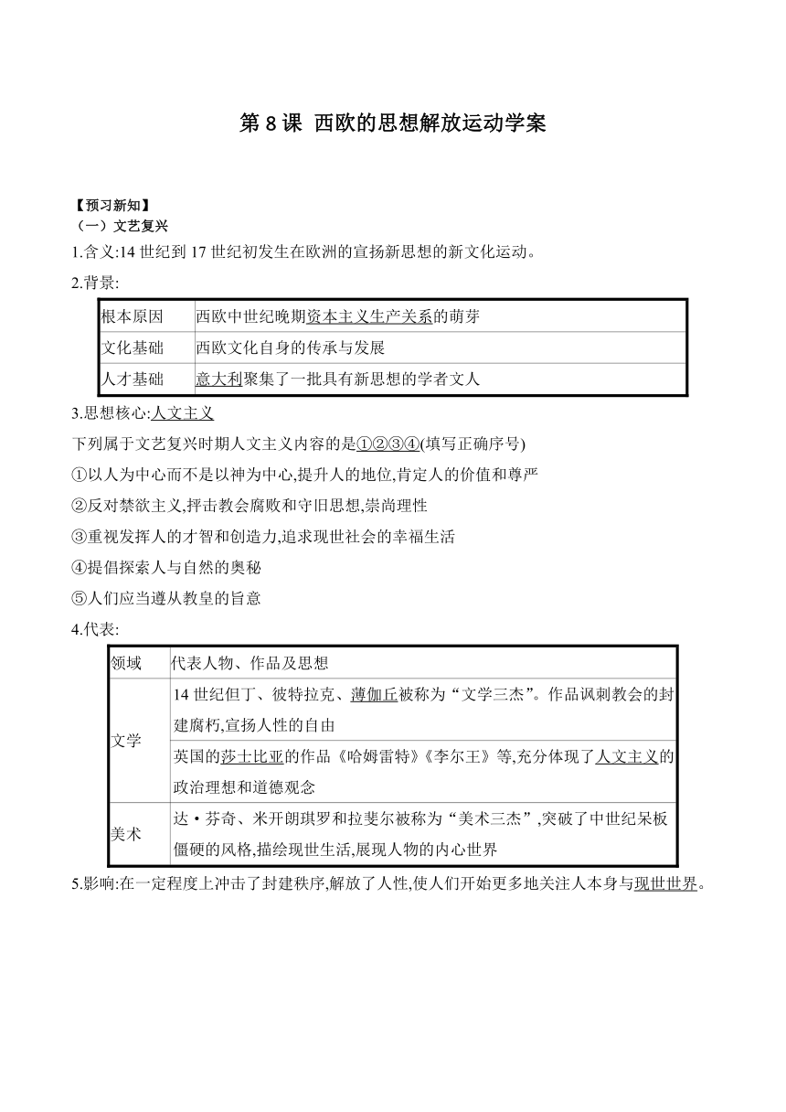 第8课 西欧的思想解放运动 学案（含解析）