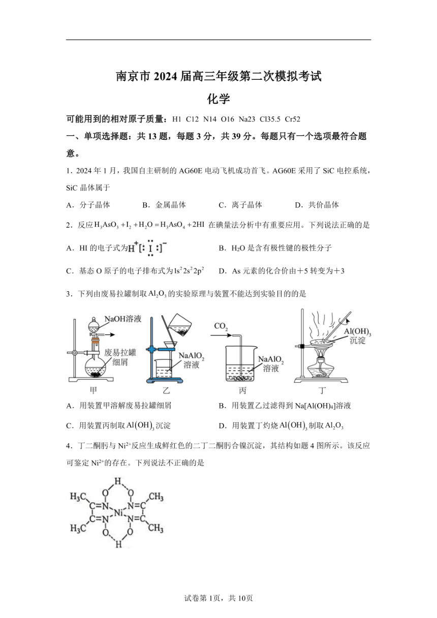 2024年江苏南京市高三二模高考化学模拟试卷试题（PDF版含解析）
