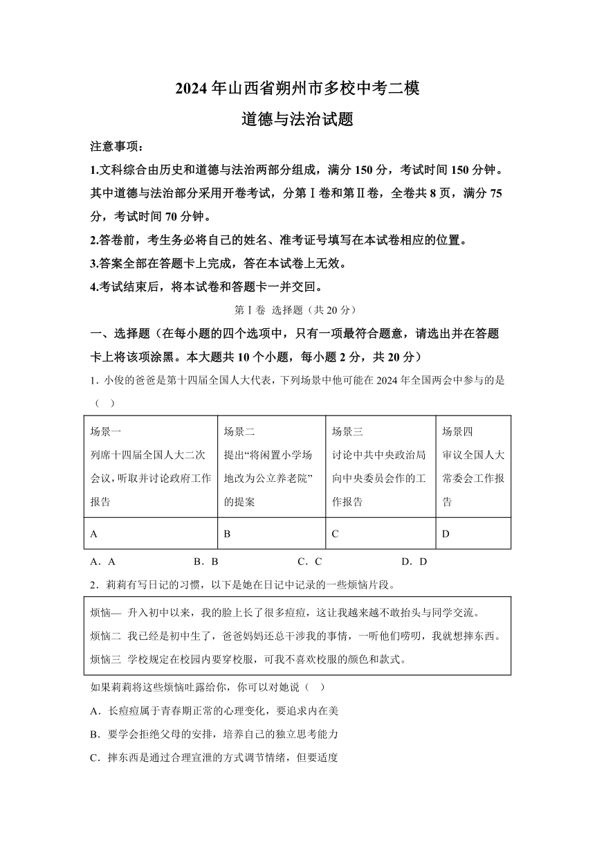 2024年山西省朔州市多校中考二模道德与法治试题（含解析）