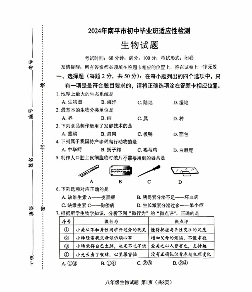 2024年5月福建省南平市初中毕业班教学质量检测生物试题（pdf版无答案）