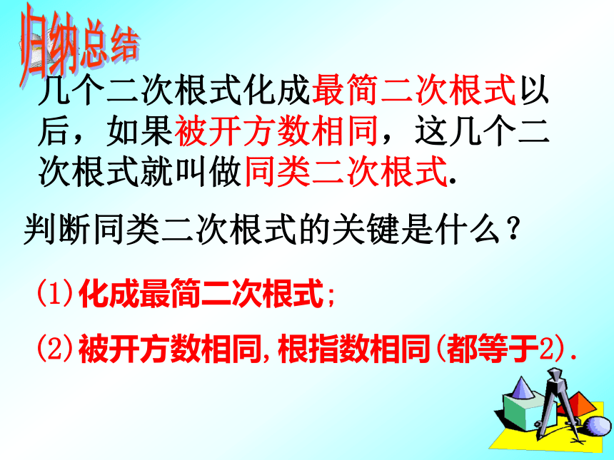 人教版八年级数学下册课件：16.3 二次根式加减(第1课时)(共16张PPT)