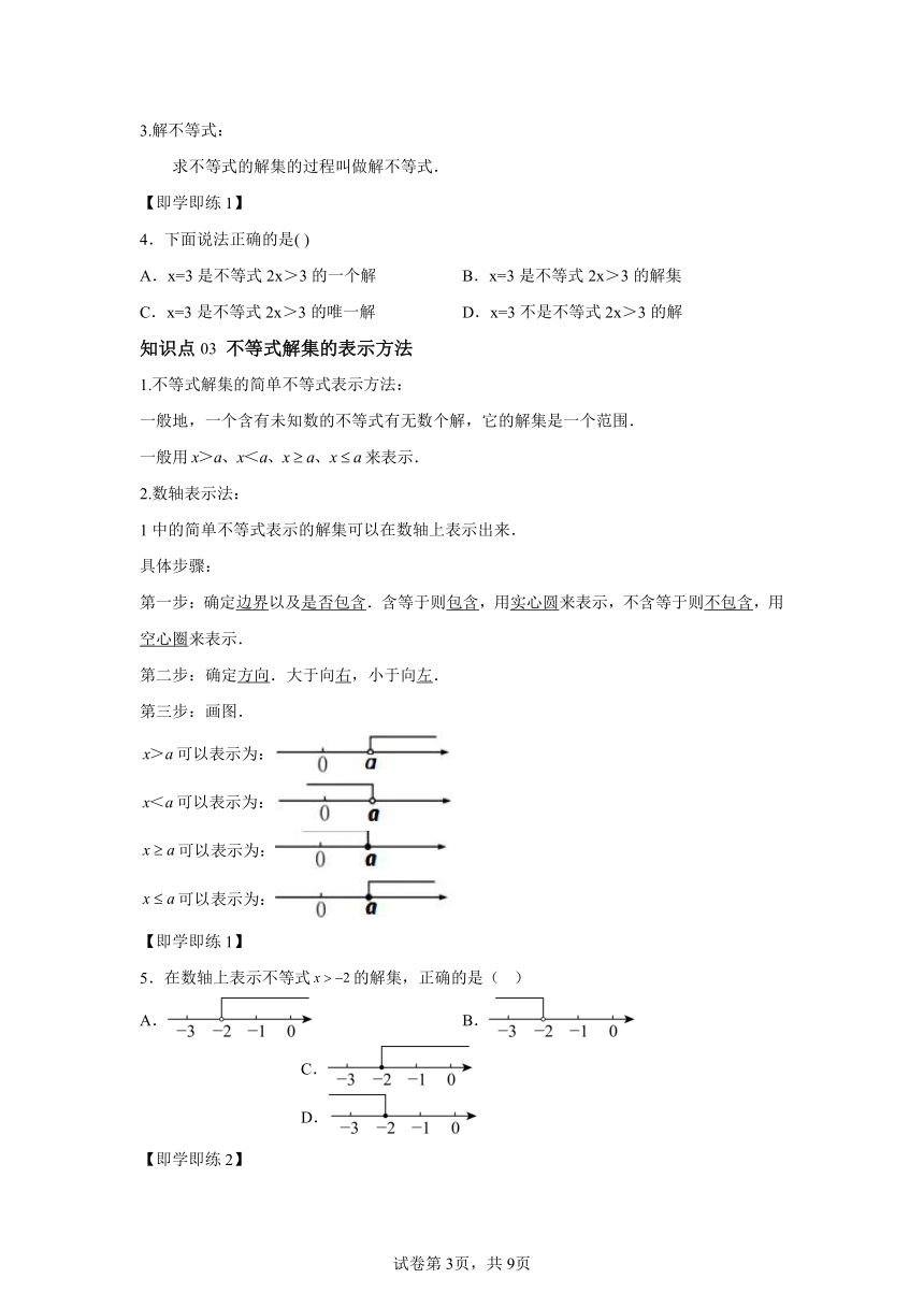 第九章第01讲不等式及其解集 同步学与练（含解析） 2023-2024学年数学人教版七年级下册