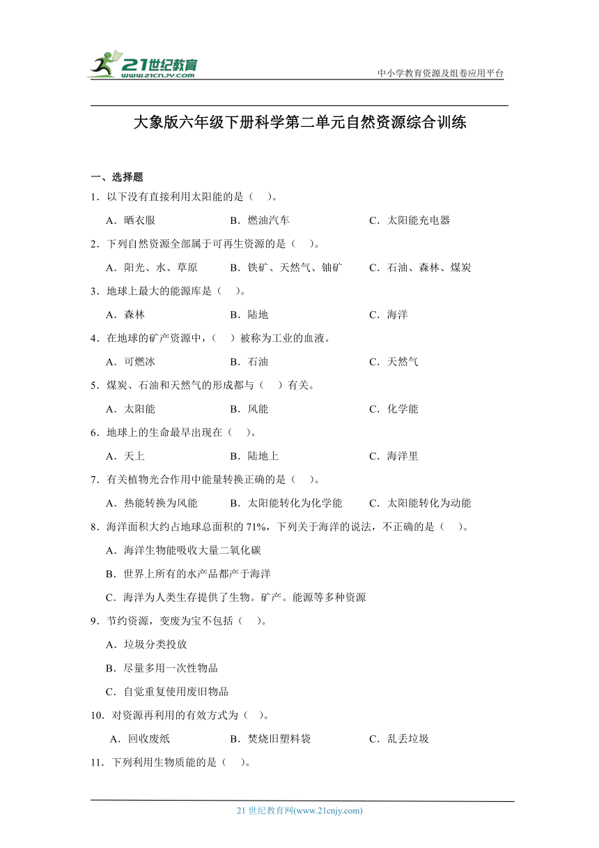 大象版（2017秋）六年级下册科学第二单元自然资源综合训练（含答案）