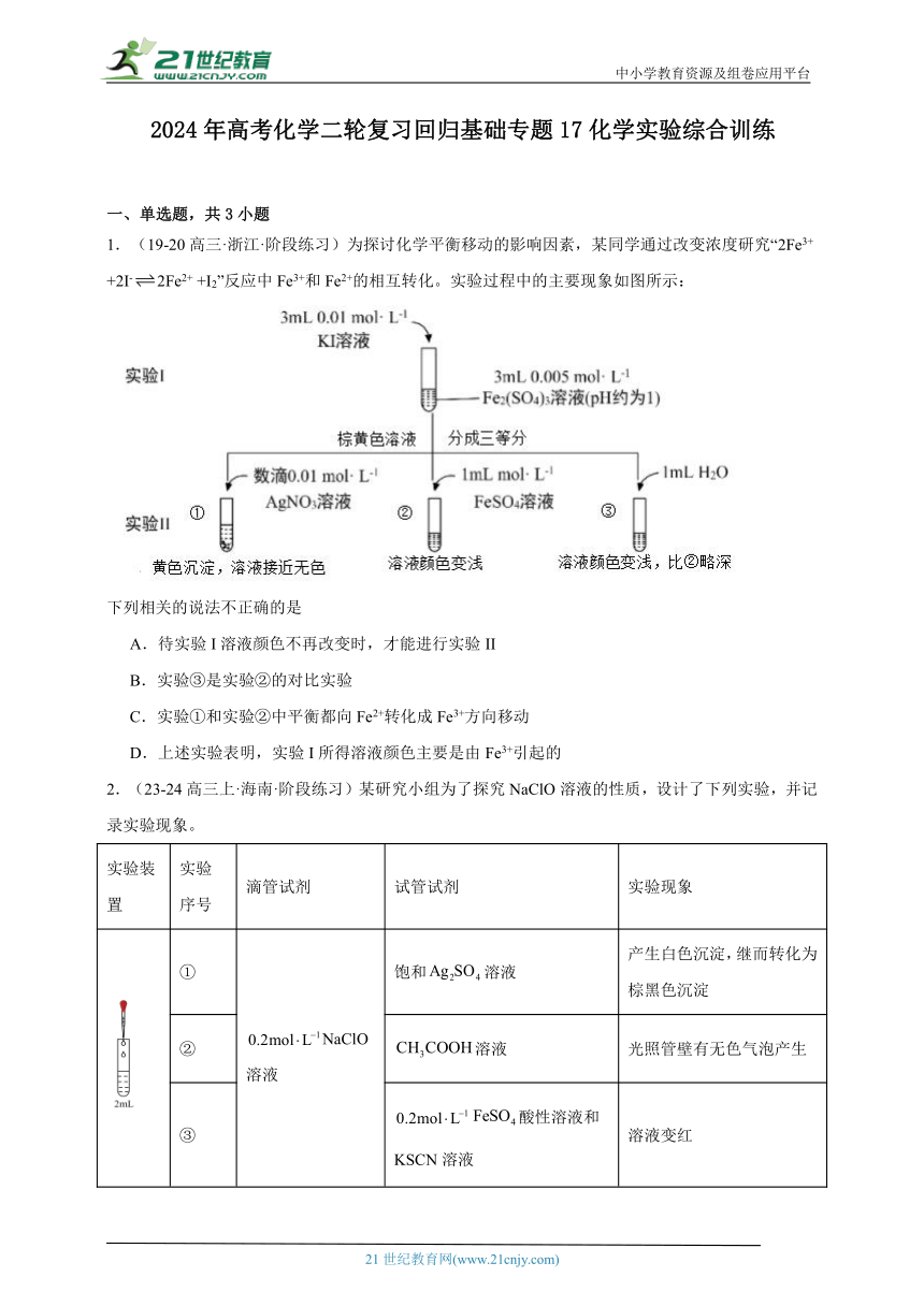 2024年高考化学二轮复习回归基础训练专题17化学实验综合（含解析）