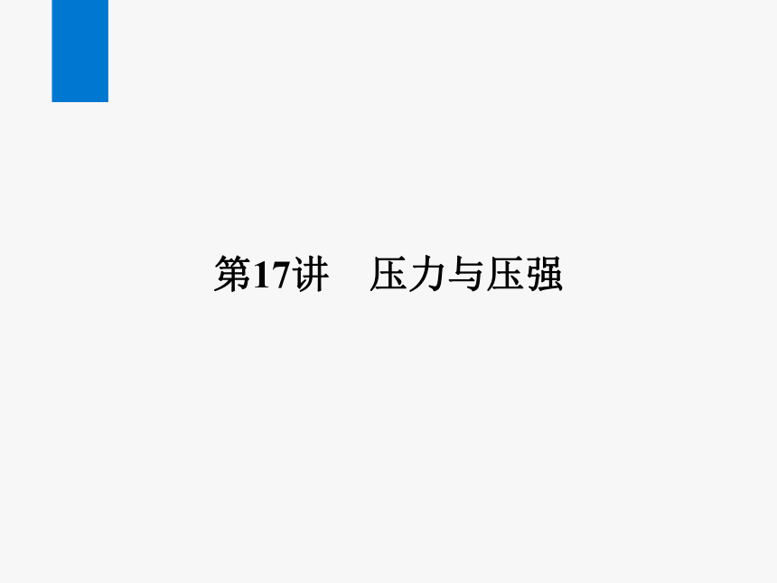 2024浙江省中考科学复习第17讲   压力与压强（课件 49张PPT）